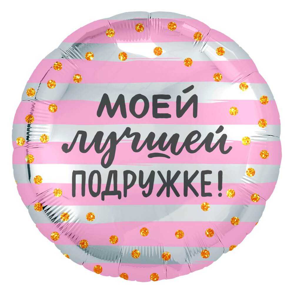 Моей Лучшей Подружке! (золотое конфетти), 46 см Моей Лучшей Подружке! (золотое конфетти), 46 см